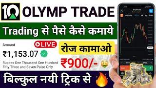 Olymp Trade Se Paise Kaise Kamaye  olymp trade kaise khele in hindi  olymp trade withdrawal  earn