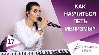 Как Научиться Петь Мелизмы  УЧИСЬ С НУЛЯ  Мелизматика В Вокале