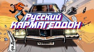 СиДиДиггер #21 – Русский Кармагеддон