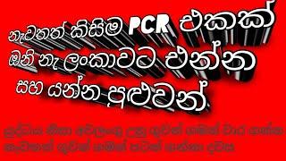 යුද්ධය නිසා අවලංගු උනු ගුවන් ගමන් වාර ගන්න නැවතත් ගුවන් ගමන් පටන් ගන්නා දවස .නැවතත් PCR නැ