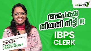പൊതുമേഖലാ ബാങ്കുകളിൽ അവസരം  Ibps clerk notification Malayalam  IBPS Clerk 2024 Notification