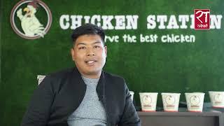 Chicken Station  चिकेन स्टेसनको उडान  २० लाखको लगानी बढेर पुग्यो ५ करोड