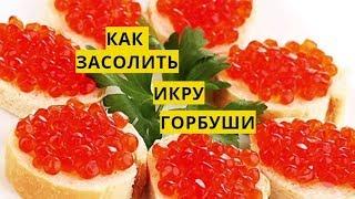 Как засолить икру горбуши.