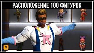 GTA Online Где найти все 100 фигурок из комиксов