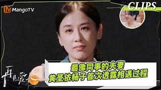 【精彩看点】最像同事的夫妻，黄圣依杨子首次透露相遇过程｜《再见爱人4》SeeYouAgainS4｜ MangoTV