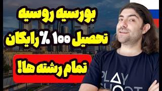 بورسیه کامل روسیه بدون مدرک زبان تمام مقاطع