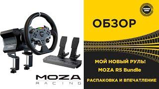  ОБЗОР РУЛЯ MOZA R5 Bundle МОЙ НОВЫЙ РУЛЬ РАСПАКОВКА