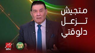 يا مساء الأنوار  مدحت شلبي الزمالك جاي يطالب بحقه عشان خرج من المنافسة ولقى مستواه مش كويس