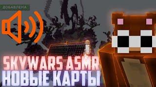 ASMR НА НОВЫХ КАРТАХ SKYWARS 2022  VIMEWORLD  НОВЫЕ КАРТЫ ВСЕ ЛУЧШЕ И ЛУЧШЕ Майнкрафт Скай варс