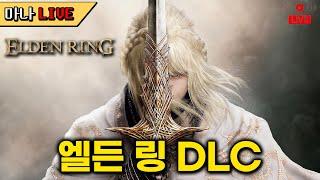 마나 LIVE️ 새벽반 출동 엘든 링 DLC. PC판 아침까지 달려봅시다. 엘든 링 황금 나무의 그림자