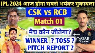 RCB vs CSK IPL 2024 Match No 1 Prediction  CSK vs RCB आज का मैच कौन जीतेगा Today Match prediction