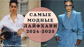 ЛАЙФХАКИ 2024-2025 ЭТИ ПРИЁМЫ ИСПОЛЬЗУЮТ САМЫЕ МОДНЫЕ БЛОГЕРЫ