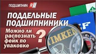 Поддельные подшипники как распознать фейк по упаковке?