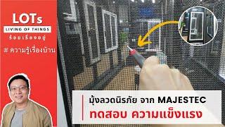 ทดสอบ ความแข็งแรง มุ้งลวดนิรภัย จาก MAJESTEC