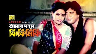 Taray Kore Jhikimiki  তারায় করে ঝিকিমিকি  Iliash Kanchan & Champa  Golapi Ekhon Dhakay