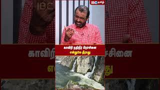 காவிரி நதிநீர் பிரச்சினை என்றுமே தீராது.. - Journalist Kubendran #cauveryissue #dmk #ibctamil