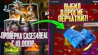 БОЛЬШАЯ ПРОВЕРКА CASES4REAL С 10.000 РУБЛЕЙ ОТКРЫЛ КЕЙС ЗА 20К И ВЫБИЛ ДОРОГИЕ ПЕРЧАТКИ?