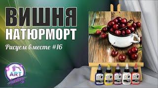 Рисуем вишню аэрографом