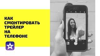 Как смонтировать трейлер на iPHONE  Бесплатно  iMovie Full trailer tutorial  2021