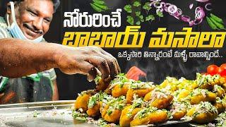 Babai MASALA  Street food #teluguvlogs #foodvlog #gunturfood #indianfood #famousfood #asmreating