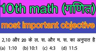 ल.स. और म.स. का अनुपात निकालना सीखेंLCM and HCF learn to find the ratio of10th math objective