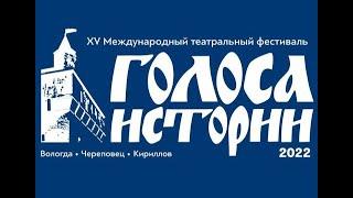 XV Международный театральный фестиваль «Голоса истории»