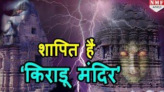 क्यों Kiradu Temple के दर्शन से लगता है डर  Secret Of Kiradu Temple Barmer