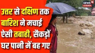 Weather Updates News  Maharashtra से लेकर Uttarakhand तक.. लगातार बारिश ने मचाई तबाही  Heavy Rain