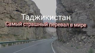 Один из Самый страшных  и Красивых перевалов  в мире Таджикистан