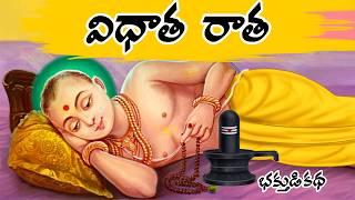 విధాత రాత   Telugu Stories  #తెలుగుకథలు  #telugustories Vidatha Raatha #story @AaradhyaTales