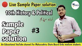 10th History Political  Live sample paper solution  Urdu medium  Khans Academy