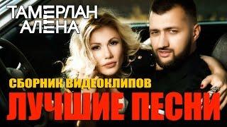 Тамерлан и Алена - Лучшие песни Сборник видеоклипов