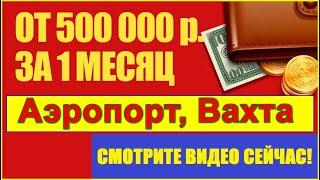 ВАХТА РАБОТА В МОСКВЕ БЕЗ ОПЫТА В АЭРОПОРТУ ДОМОДЕДОВО