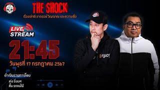 Live ฟังสด เดอะช็อค  เก่ง ยิ่งยศ - ตั้ม รถขนไม้ I วัน พุธ ที่ 17 กรกฏาคม  2567  The Shock 13