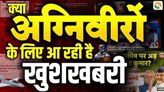 अग्निवीर योजना में होगा बड़ा बदलाव  Agniveer latest news  Agniveer latest update for today  RS SIR