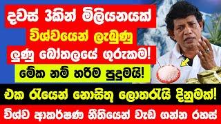 දවස් 3කින් මිලියනයක් විශ්වයෙන් මට ලැබුණු බලගතු ලුණු බෝතලයේ විශ්ව ආකර්ෂණ රහස - ඔබට පුදුම හිතෙයි