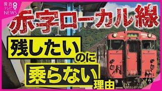 【特集】乗客激減の赤字ローカル線 「必要」なのに乗らない理由  「廃線」を選んだ地域は今　この先、ローカル線はどうなるの？【報道ランナー】