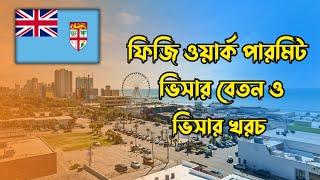 ফিজি কাজের ভিসা ২০২৪fiji work permit visa 2024ফিজি যেতে কত টাকা লাগে fiji visa for bangladeshi