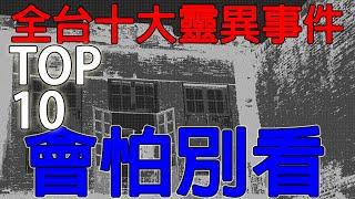 台灣十大都市傳說靈異事件，會怕別看！全部看完包你睡不著！