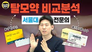 논문으로 정리 탈모약 비교분석-서울대 전문의