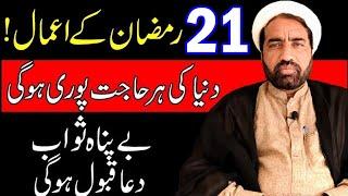 21 Ramzan ky Amal  21 رمضان کے اعمال  Her mushkilat ka wazifa  Dua  Quran  Ramzan  Ramadan