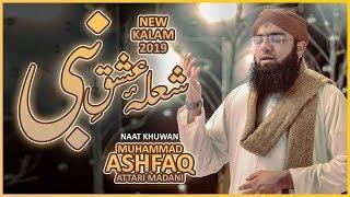 New Naat 2019 - Shola-e-Ishq-e-Nabi Seene Se Bahar Nikla - Muhammad Ashfaq Attari  Naat Production