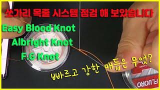 쏘가리 계류 낚시 채비 목줄 3종 실습 Easy Blood Knot Albright Kont F.G Knot