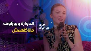 الممثلة أسماء محجان..ما درت والو فهذا العيد لأنه ما شريناش أضحية  والدوارة والبوزلوف ما ناكلهمش 