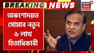 Assam Cabinet New Decisions  অৰুণোদয় আঁচনিত অন্তৰ্ভুক্ত হ’ব নতুন ৬ লাখ হিতাধিকাৰী  Orunodoi Scheme