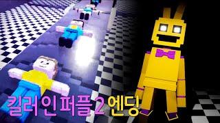 아이들로 피자를 만들었다고? 골든가이? 등장  킬러 인 퍼플 2 - 파트8 엔딩