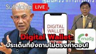 Digital Wallet ประเด็นที่ยังถามไม่ตรงคำตอบ  Suthichai live 24-7-2567