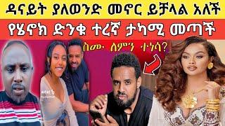 ዳናይት መክብብ ዝምታዋን ሰበረች፥ የሄኖክ ድንቁ አዲሷ አፍቃሪ ጉድ