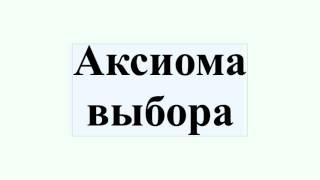 Аксиома выбора