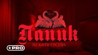 DJ Катя Гусева - Папик